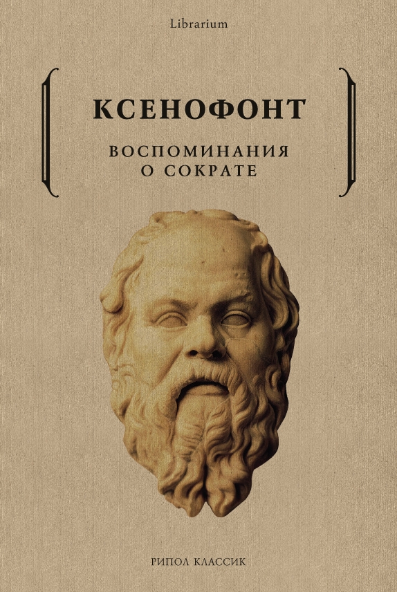 Ксенофонт. Воспоминания о Сократе | (РИПОЛ, мягк.)
