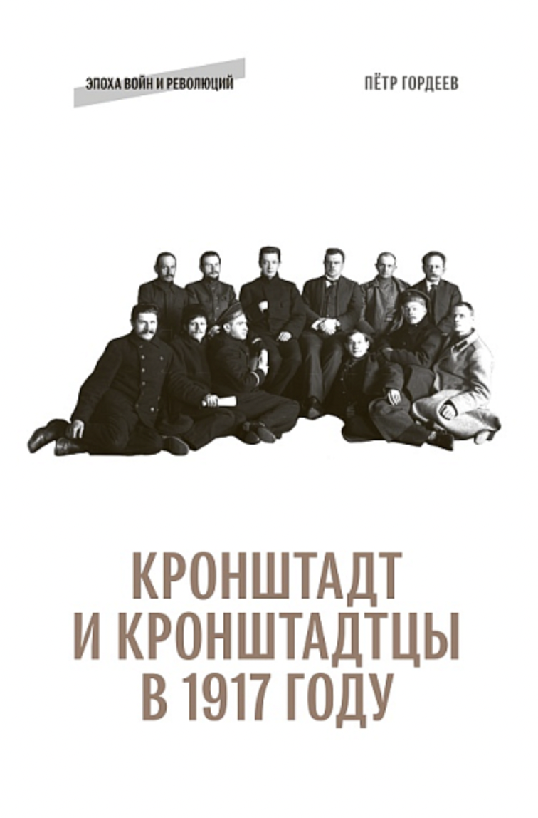 Гордеев П. Кронштадт и кронштадтцы в 1917 году | (EUPRESS, мягк.)