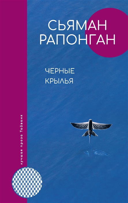 Рапонган С. Черные крылья | (АСТ, тверд.)