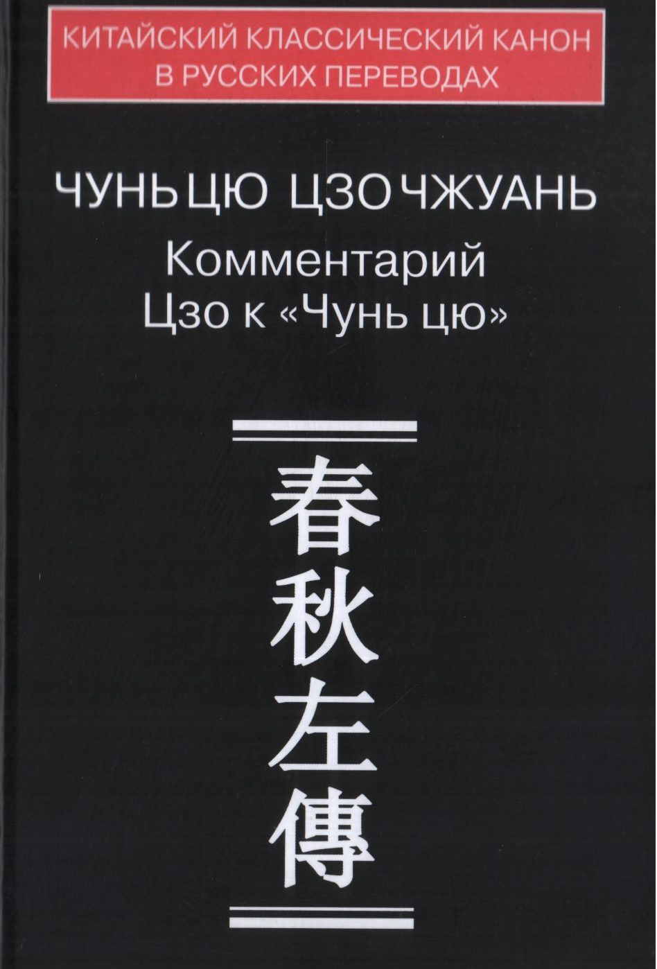 Чунь цю Цзо чжуань. Комментарий Цзю к "Чунь цю" | (ВосточнаяЛитература, тверд.)