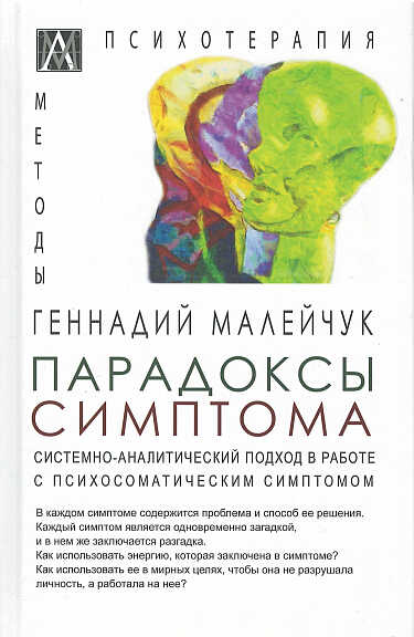 Малейчук Г. Парадоксы симптома. 2-е изд. | (АльмаМатер, МетодПсих., тверд.)