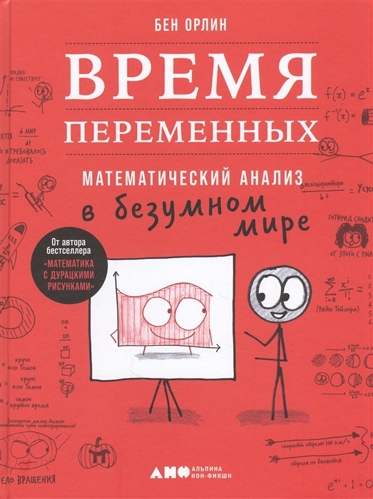 Орлин Б. Время переменных. Математический анализ в безумном мире. | (Альпина, Non-Fiction, тверд.)