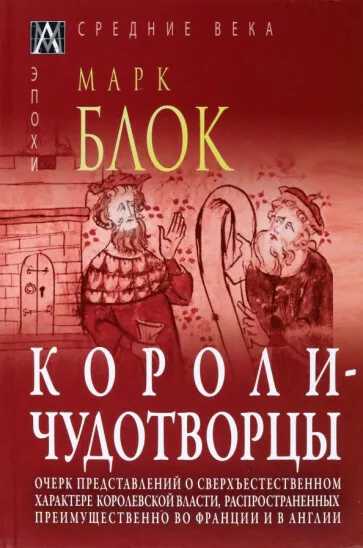 Блок М. Короли-чудотворцы 2-е изд. | (АльмаМатер, Эпохи, тверд.)
