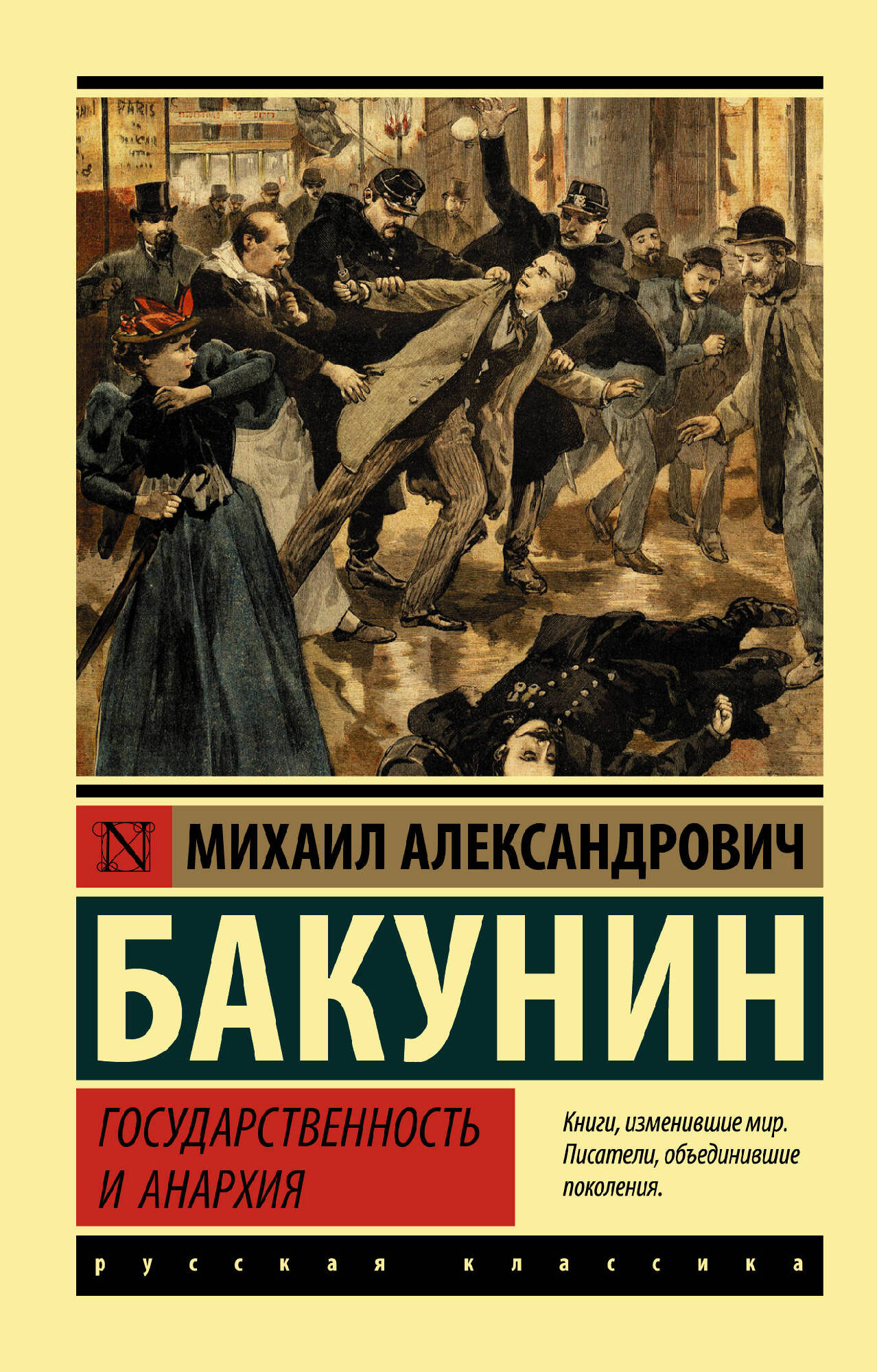 Бакунин М. Государственность и анархия | (АСТ, ЭксКласс., мягк.)