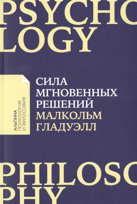 Гладуэлл М. Сила мгновенных решений: Интуиция как навык | (Альпина, ПокетПФ, мягк.)