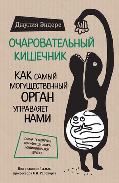 Эндерс Д. Очаровательный кишечник. Как самый могущественный орган управляет нами | (ЭКСМО, тверд.)