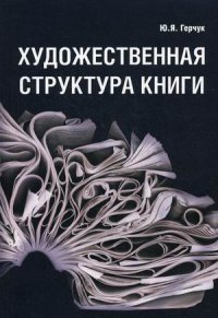 Герчук Ю. Художественная структура книги | (Артобраз, мягк.)