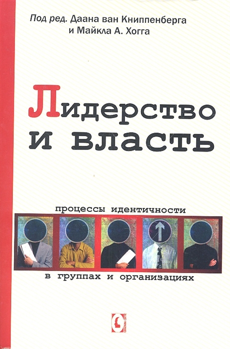 Лидерство и власть. Процессы идентичности в группах и организациях | (ГумЦентр, мягк.)