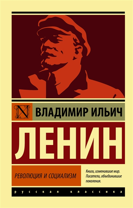Ленин В.И. Революция и социализм | (АСТ, ЭксКласс., мягк.)