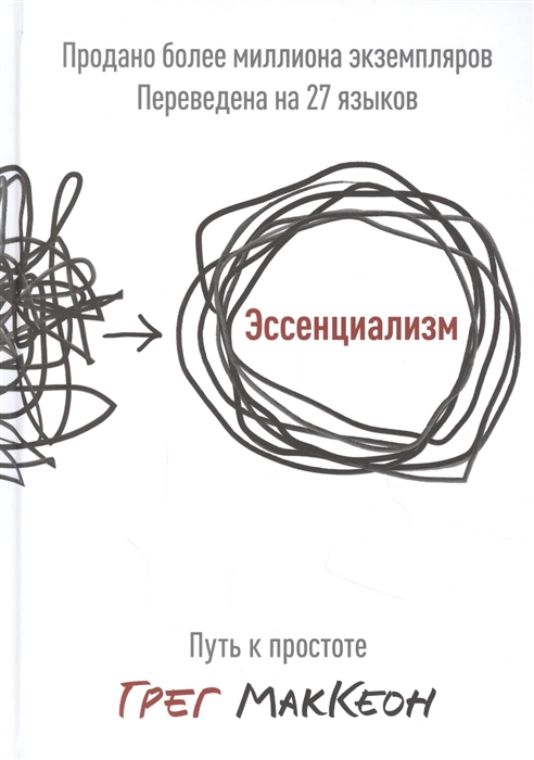 МакКеон Г. Эссенциализм. Путь к простоте | (МИФ, тверд.)