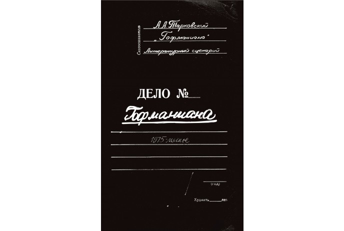 Тарковский А. Гофманиана | (КнижныеМастерские, мягк.)