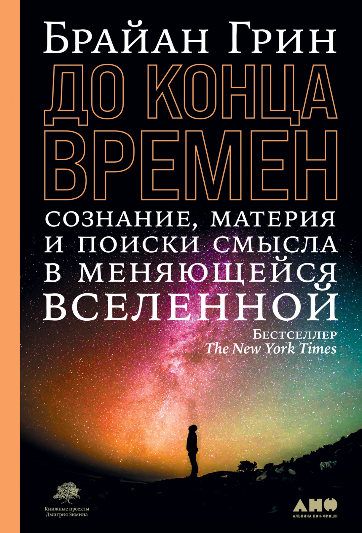 Грин Б. До конца времен. Сознание, материя и поиск смысла в меняющейся вселенной | (Альпина, тверд.)