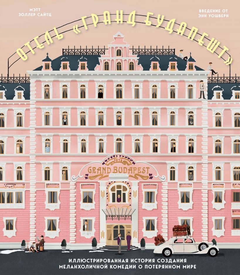 Золлер Сайтц М. The Wes Anderson Collection. Отель "Гранд Будапешт". Иллюстрированная история создания меланхоличной комедии о потерянном мире | (ЭКСМО/Бомбора, твёрд.)