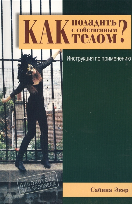 Экер С. Как поладить с собственным телом? Инструкция по применению | (ГумЦентр, мягк.)