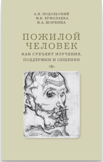 Подольский А., Ермолаева М., Шоркина Н. Пожилой человек как субъект изучения, поддержки и общения | (ВШЭ, мягк.)