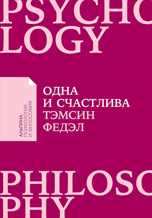 Федэл Т. Одна и счастлива | (Альпина, ПокетПФ, мягк.)