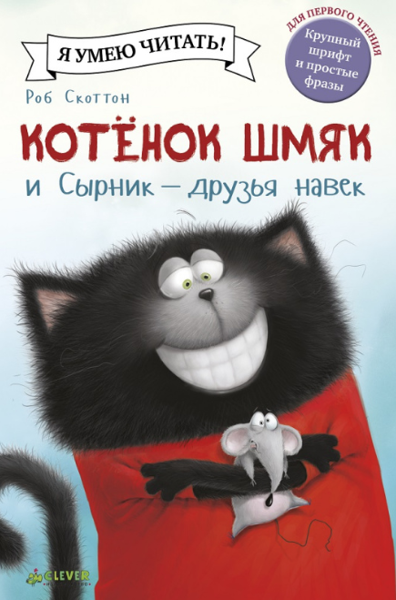 Скоттон Р. Котенок Шмяк и Сырник - друзья навек | (Clever, тверд.)