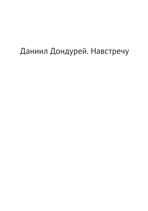 К/а. Даниил Дондурей. Навстречу | (Подписные, мягк.)