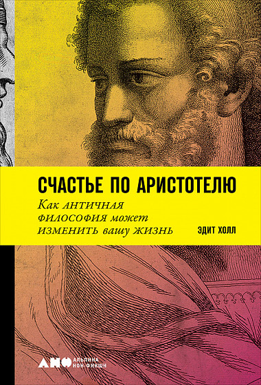 Холл Э. Счастье по Аристотелю. Как античная философия может изменить вашу жизнь | (Альпина, тверд.)