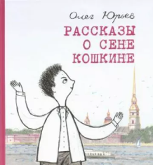 Юрьев О. Рассказы о Сене Кошкине | (Детское время, тверд.)