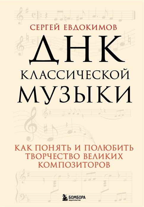 Евдокимов С. ДНК классической музыки. Как понять и полюбить творчество великих композиторов | (ЭКСМО, тверд.)