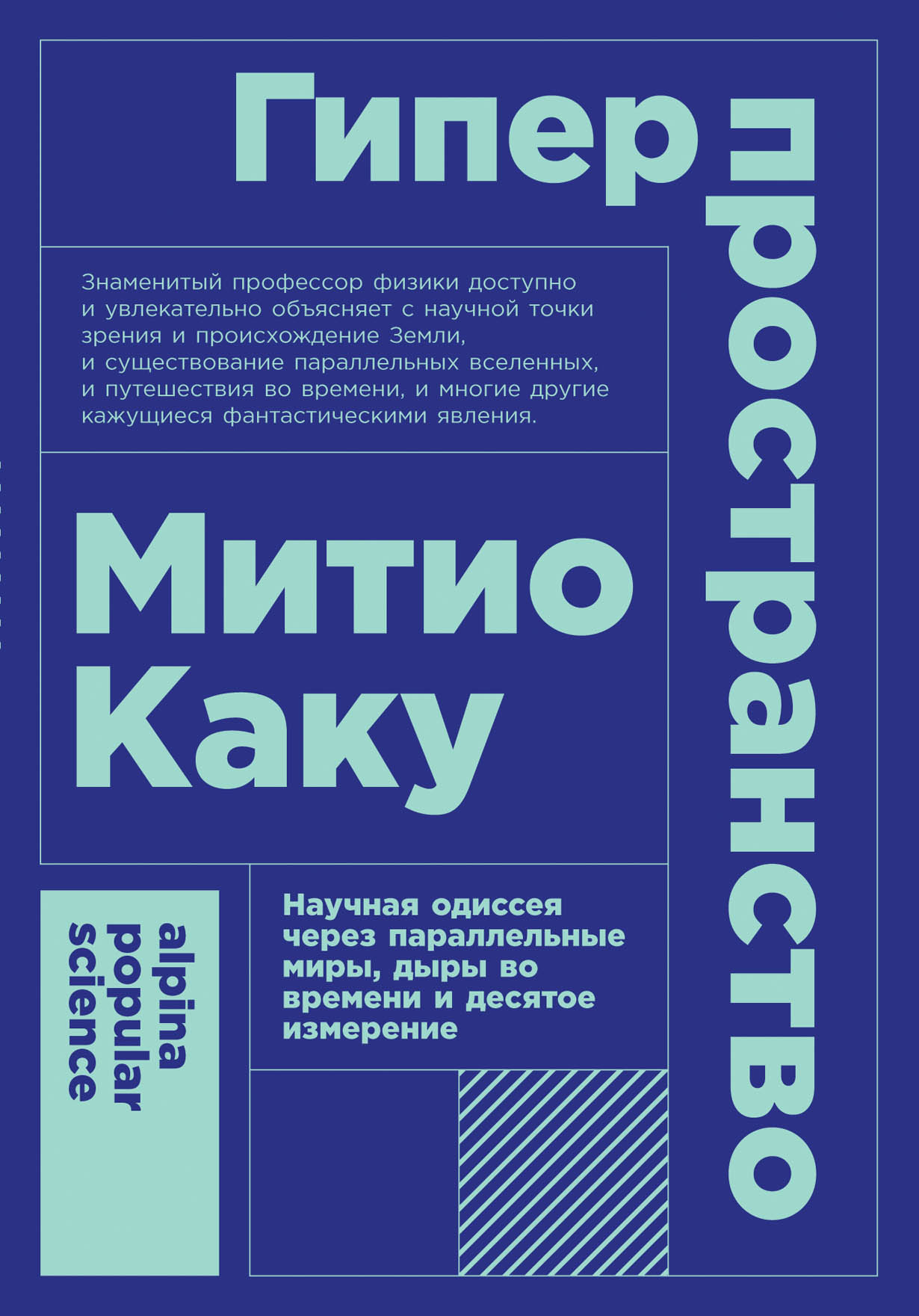 Каку М. Гиперпространство. Научная одиссея через параллельные миры, дыры во времени и десятое измерение | (Альпина, ПокетПС, мягк.)