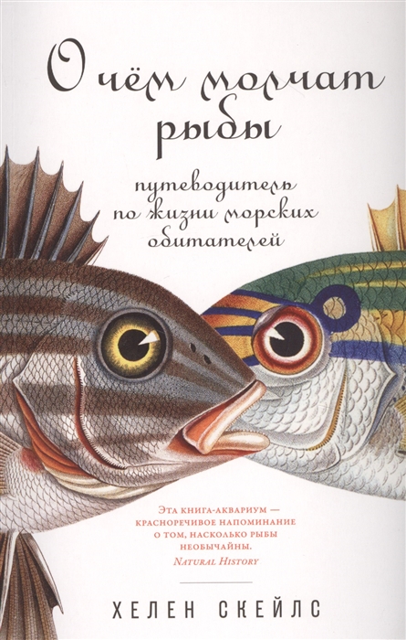 Скейлс Х. О чем молчат рыбы. Путеводитель по жизни морских обитателей |(Альпина, Non-Fiction, мягк.)