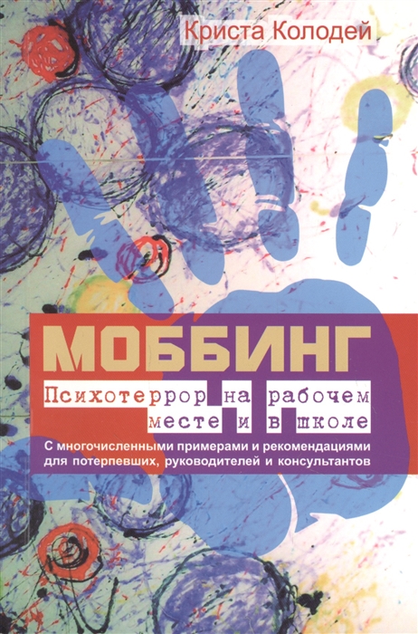 Колодей К. Моббинг. Психотеррор на рабочем месте и в школе | (ГумЦентр, мягк.)