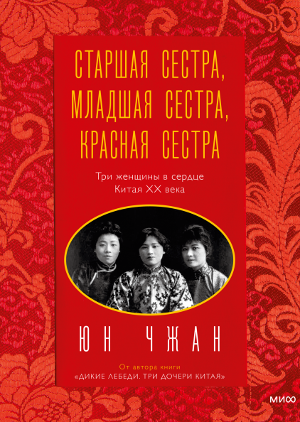 Старшая сестра, Младшая сестра, Красная сестра. Три женщины в сердце Китая XX века | (МИФ, тверд.)