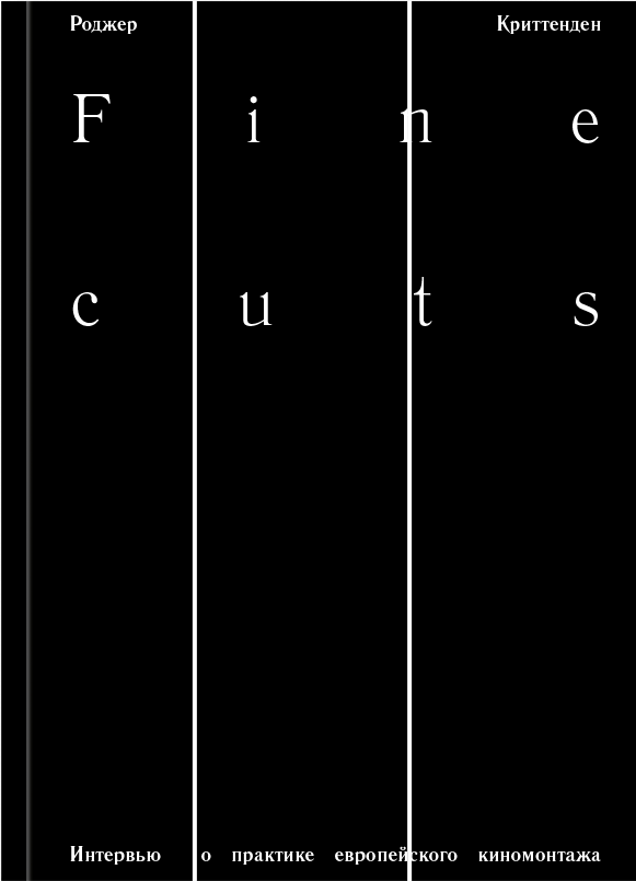Криттенден Р. Fine cuts. Fine cuts. Интервью о практике европейского киномонтажа | (АдМаргинем, мягк.)