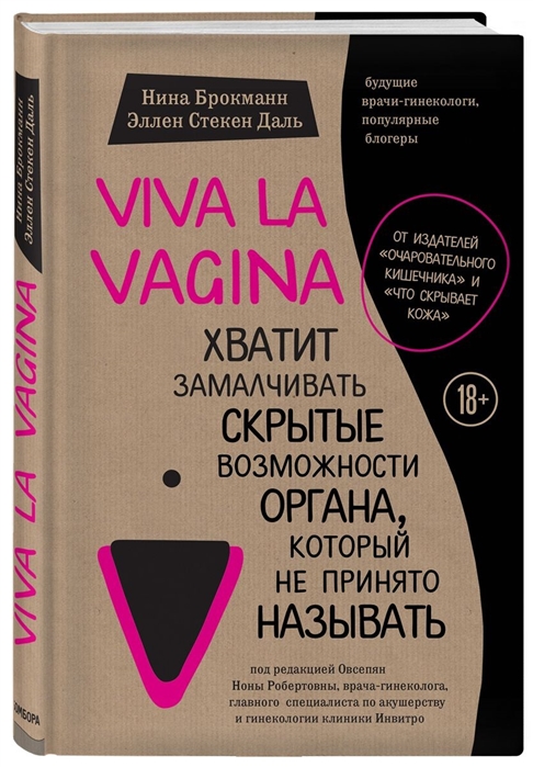 Стёкель Даль Э., Брокманн Н. Viva la vagina. Хватит замалчивать скрытые возможности органа, который не принято называть | (Эксмо/Бомбора, тверд.)