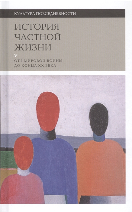 Арьес Ф., Дюби Ж. История частной жизни. Т. 5: От 1 Мировой войны до конца XX века 2021 | (НЛО, тверд.)