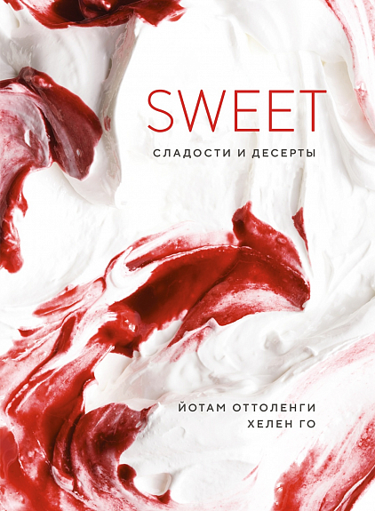 Оттоленги Й., Го Х. SWEET. Сладости и десерты | (Азбука/КоЛибри, тверд.)