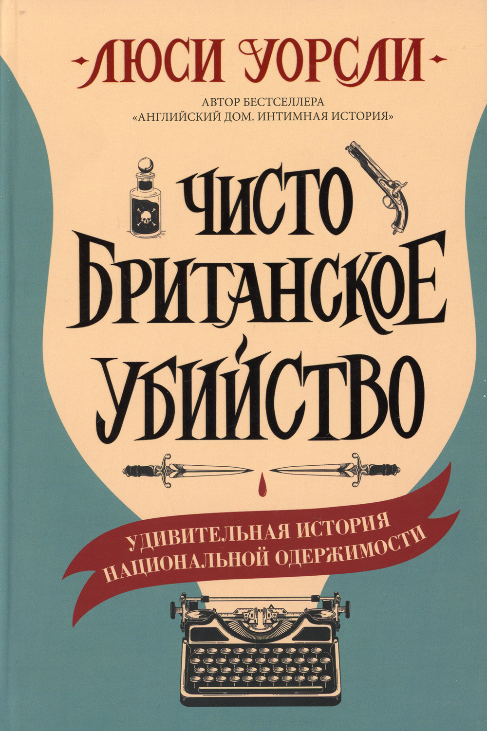 Уорсли Л. Чисто британское убийство | (Синдбад, тверд.)