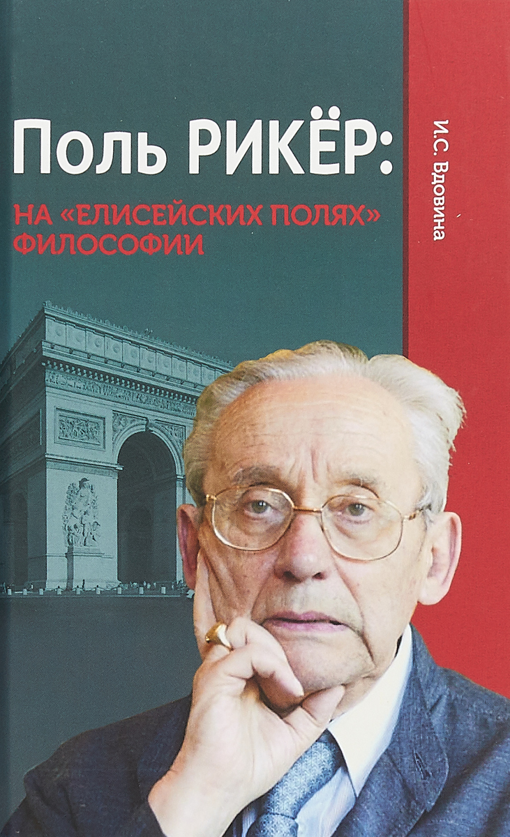 Вдовина И. С. Поль Рикёр. На "Елисейских полях философии" | (Канон+, тверд.)