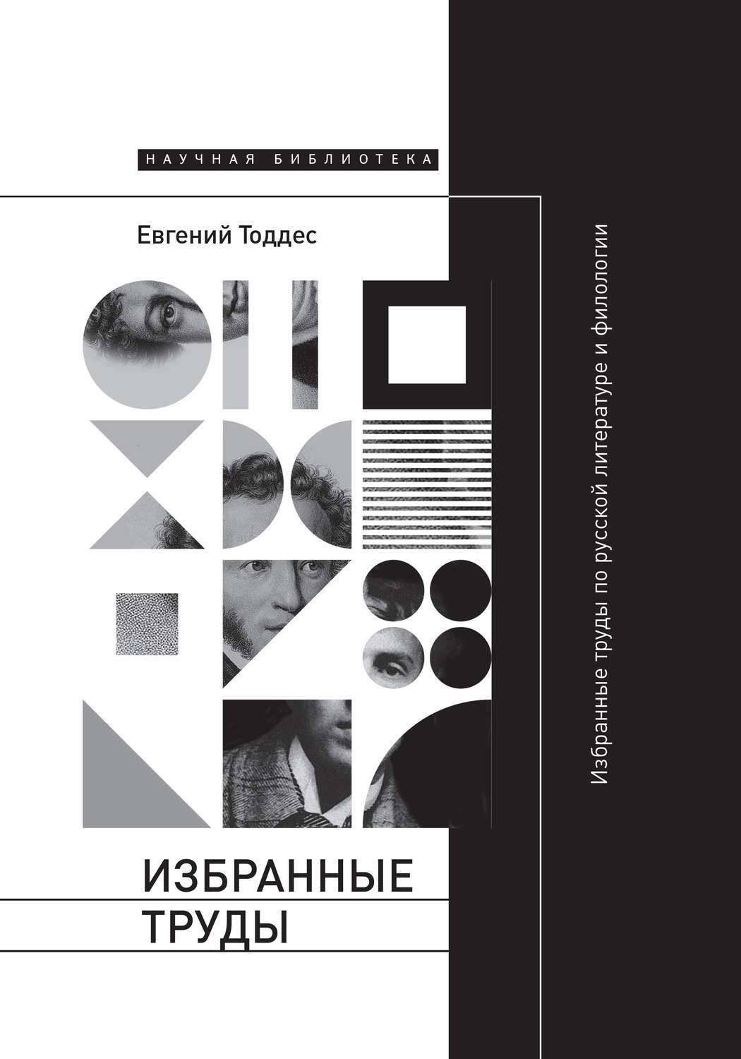 Тоддес Е.А. Избранные труды по русской литературе и филологии | (НЛО, Научная библиотека, тверд.)