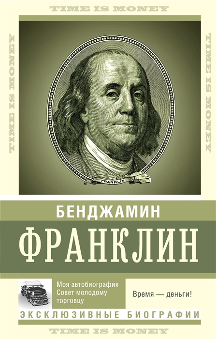 Франклин Б. Время — деньги! | (АСТ, мягк.)