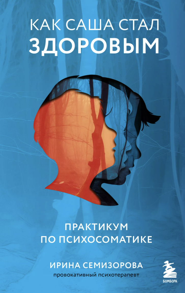 Семизорова И. Как Саша стал здоровым. Практикум по психосоматике | (ЭКСМО/Бомбора, тверд.)