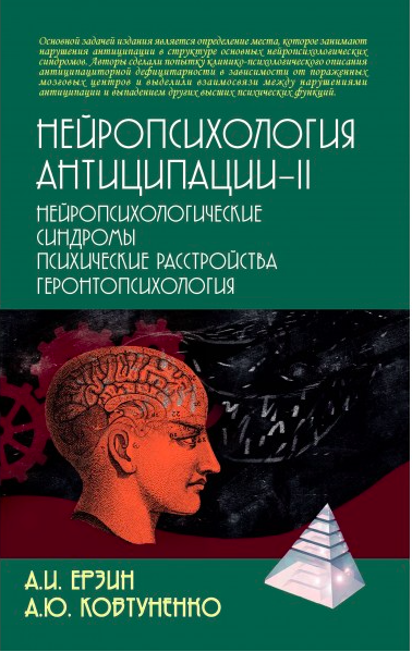 Ерзин А., Ковтуненко А. Нейропсихология антиципации-II | (Академпроект, тверд)