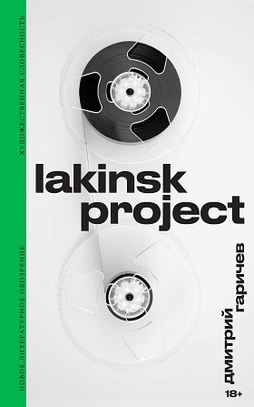 Гаричев Д. Lakinsk Project | (НЛО, тверд.)