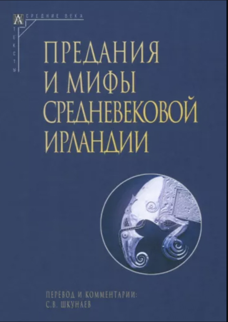 Предания и мифы средневековой Ирландии | (АльмаМатер, Эпохи, тверд.)