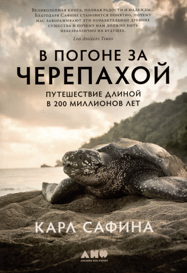 Сафина К. В погоне за черепахой: Путешествие длиной в 200 миллионов лет | (Альпина, мягк.)