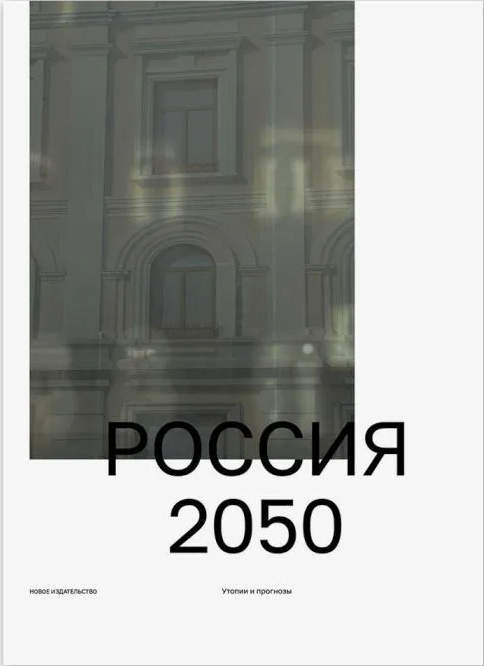 Россия 2050. Утопии и прогнозы | (НовоеИздательство, мягк.)