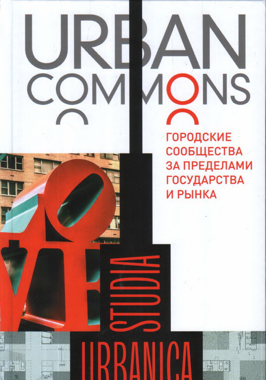 Urban commons. Городские сообщества за пределами государства и рынка |(НЛО, тверд.)