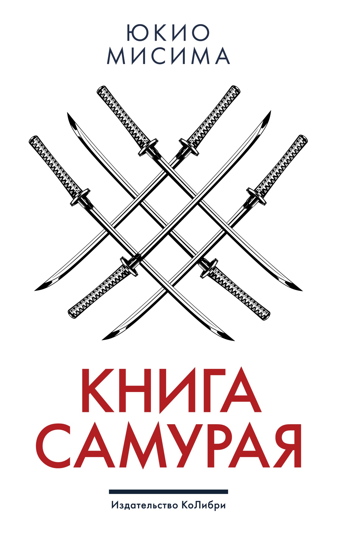 Мисима Ю. Книга самурая | (Азбука/Колибри, тверд.)