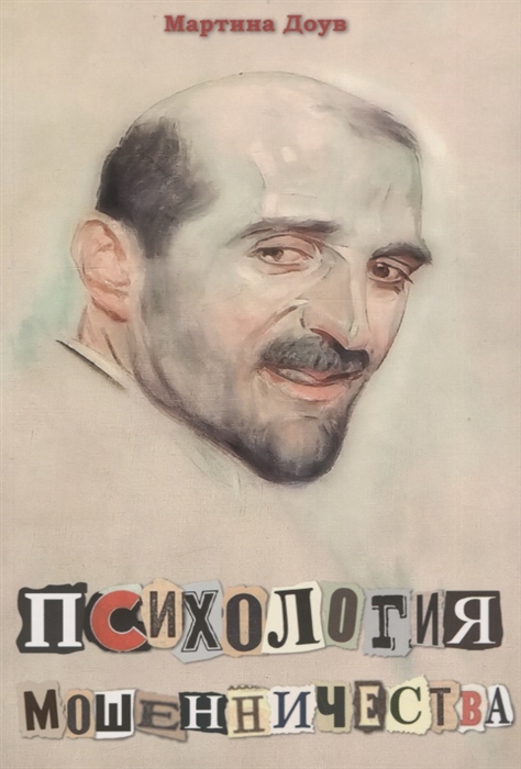 Доув М. Психология мошенничества | (ГумЦентр, мягк.)