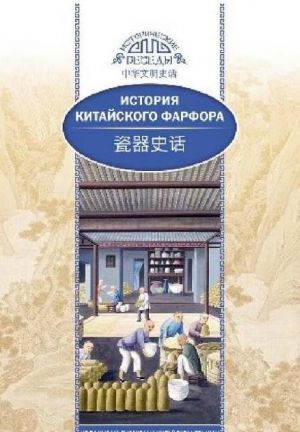 Сяоин Х. История китайского фарфора | (Шанс, Исторические беседы, клап.)