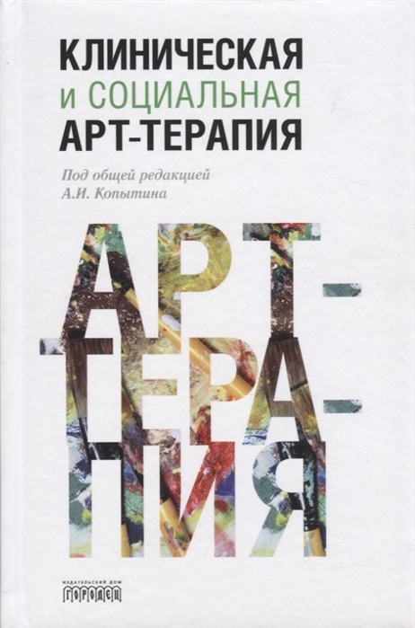 Ред. Копытин А. Клиническая и социальная арт-терапия | (Городец, тверд.)