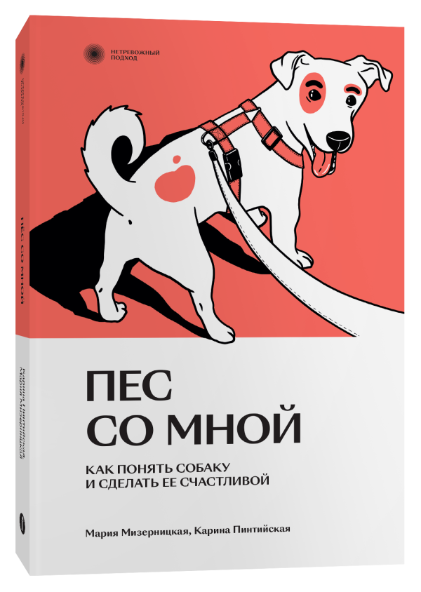 Мизерницкая М., Пинтийская К.
Пес со мной. Как понять собаку и сделать ее счастливой | (Индивидуум, мягк.)
