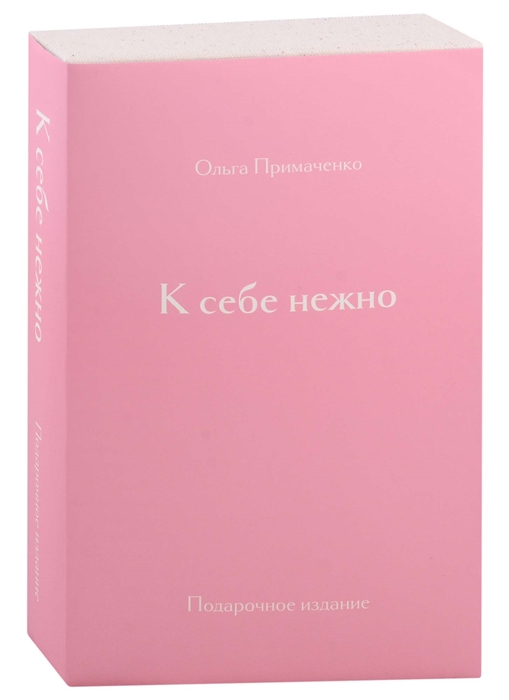 Примаченко О. К себе нежно. Подарочное издание | (ЭКСМО/Бомбора, тверд.)